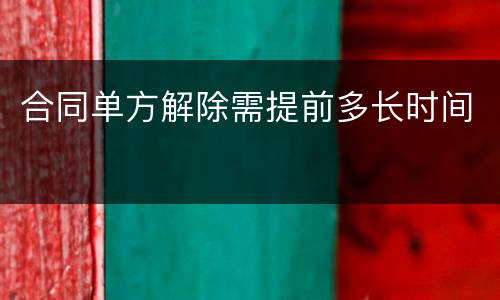 合同单方解除需提前多长时间