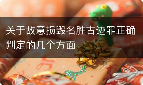 关于故意损毁名胜古迹罪正确判定的几个方面