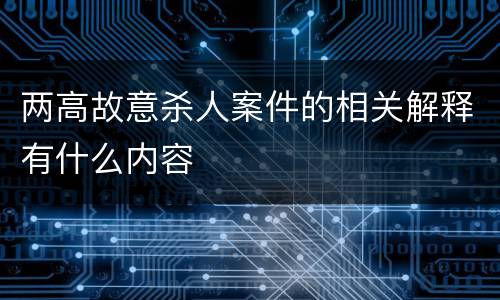 两高故意杀人案件的相关解释有什么内容