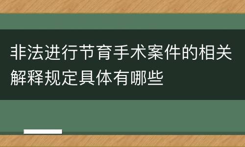 非法进行节育手术案件的相关解释规定具体有哪些