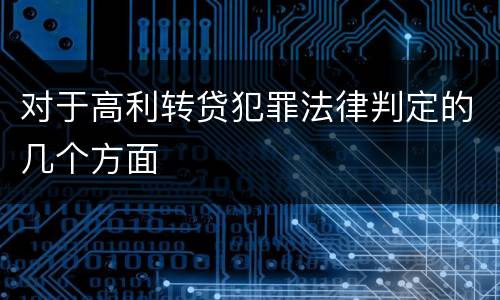 对于高利转贷犯罪法律判定的几个方面