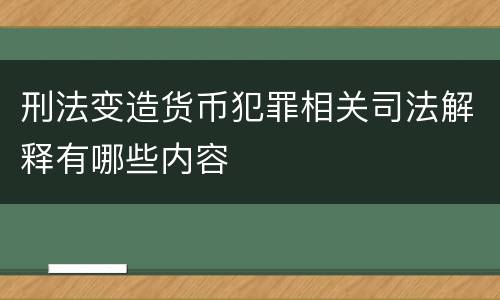 刑法变造货币犯罪相关司法解释有哪些内容