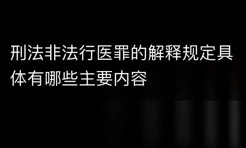 刑法非法行医罪的解释规定具体有哪些主要内容