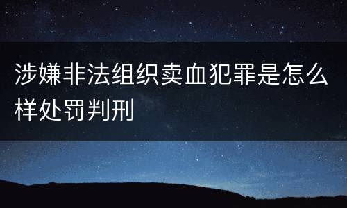 涉嫌非法组织卖血犯罪是怎么样处罚判刑