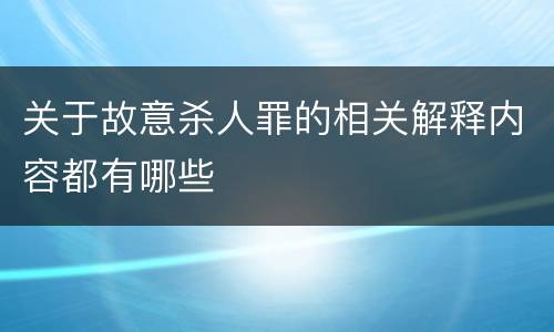 关于故意杀人罪的相关解释内容都有哪些