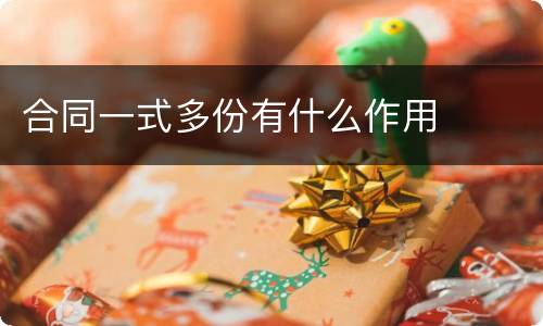 合同一式多份有什么作用