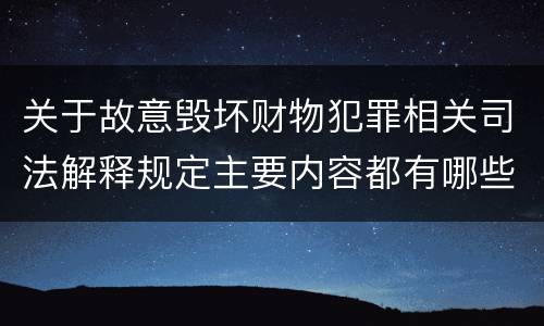 关于故意毁坏财物犯罪相关司法解释规定主要内容都有哪些