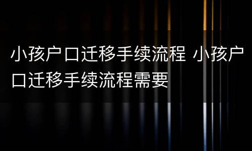 小孩户口迁移手续流程 小孩户口迁移手续流程需要