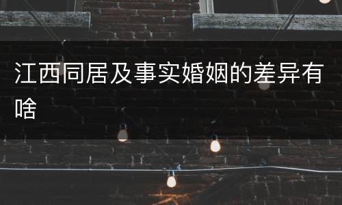 江西同居及事实婚姻的差异有啥