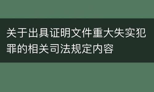 关于出具证明文件重大失实犯罪的相关司法规定内容