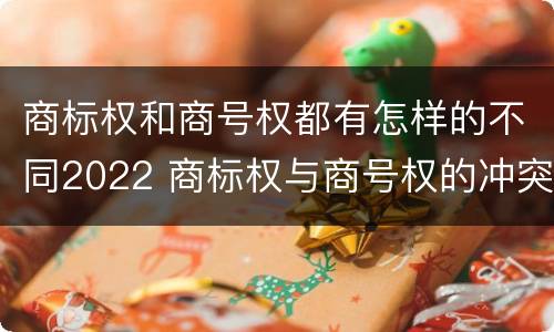 商标权和商号权都有怎样的不同2022 商标权与商号权的冲突以及解决