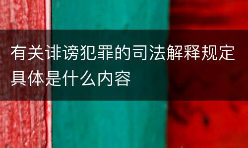 有关诽谤犯罪的司法解释规定具体是什么内容