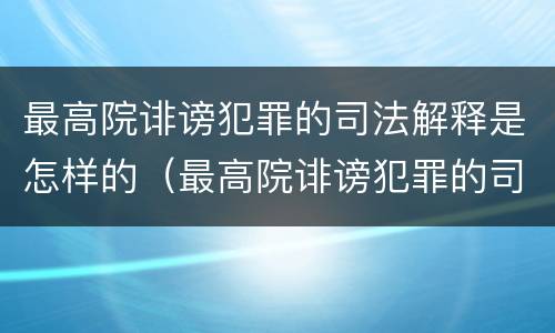 最高院诽谤犯罪的司法解释是怎样的（最高院诽谤犯罪的司法解释是怎样的法律）
