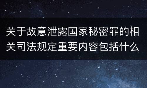 关于故意泄露国家秘密罪的相关司法规定重要内容包括什么
