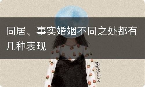 同居、事实婚姻不同之处都有几种表现