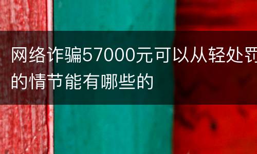 网络诈骗57000元可以从轻处罚的情节能有哪些的