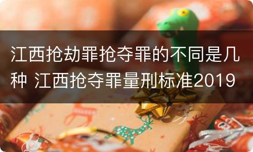 江西抢劫罪抢夺罪的不同是几种 江西抢夺罪量刑标准2019
