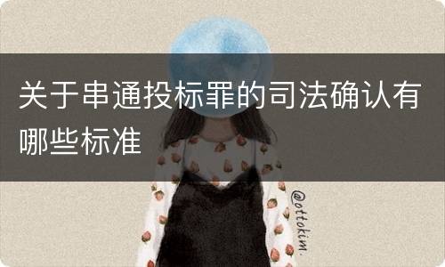 关于串通投标罪的司法确认有哪些标准