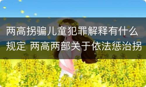 两高拐骗儿童犯罪解释有什么规定 两高两部关于依法惩治拐卖