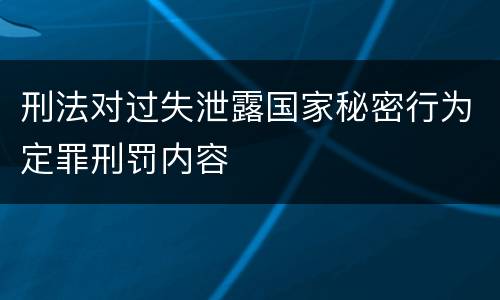 刑法对过失泄露国家秘密行为定罪刑罚内容