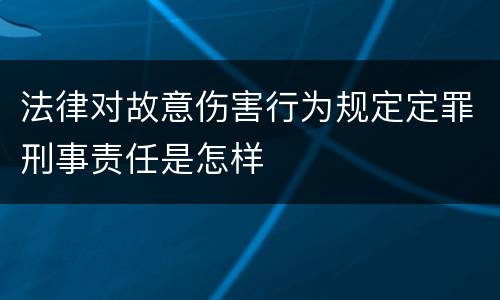 法律对故意伤害行为规定定罪刑事责任是怎样