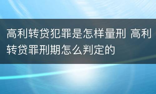 高利转贷犯罪是怎样量刑 高利转贷罪刑期怎么判定的