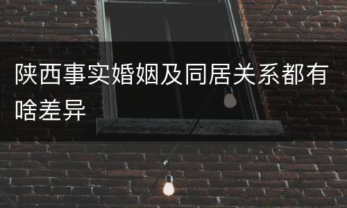 陕西事实婚姻及同居关系都有啥差异