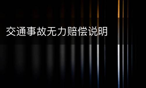 交通事故无力赔偿说明