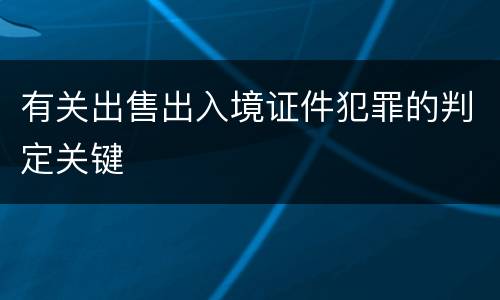 有关出售出入境证件犯罪的判定关键