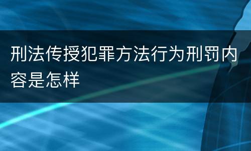 刑法传授犯罪方法行为刑罚内容是怎样