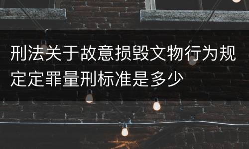 刑法关于故意损毁文物行为规定定罪量刑标准是多少
