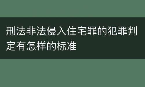 刑法非法侵入住宅罪的犯罪判定有怎样的标准