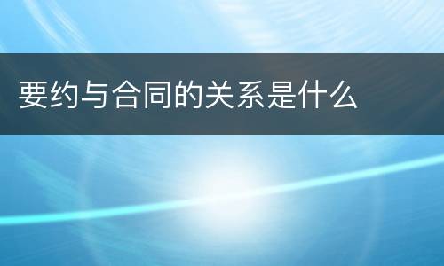 要约与合同的关系是什么