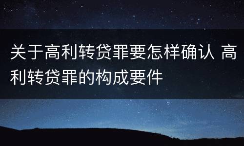 关于高利转贷罪要怎样确认 高利转贷罪的构成要件