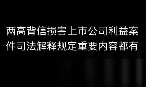 两高背信损害上市公司利益案件司法解释规定重要内容都有哪些