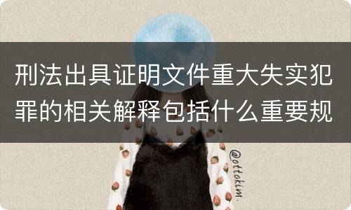 刑法出具证明文件重大失实犯罪的相关解释包括什么重要规定