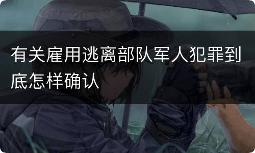 有关雇用逃离部队军人犯罪到底怎样确认