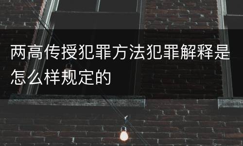 两高传授犯罪方法犯罪解释是怎么样规定的