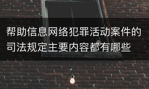 帮助信息网络犯罪活动案件的司法规定主要内容都有哪些