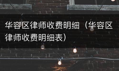 华容区律师收费明细（华容区律师收费明细表）