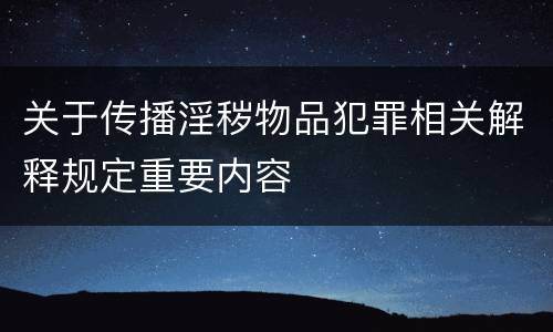 关于传播淫秽物品犯罪相关解释规定重要内容