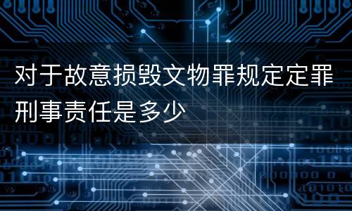 对于故意损毁文物罪规定定罪刑事责任是多少