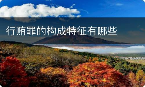 行贿罪的构成特征有哪些