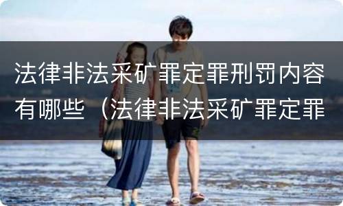 法律非法采矿罪定罪刑罚内容有哪些（法律非法采矿罪定罪刑罚内容有哪些规定）
