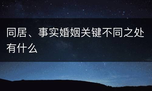 同居、事实婚姻关键不同之处有什么