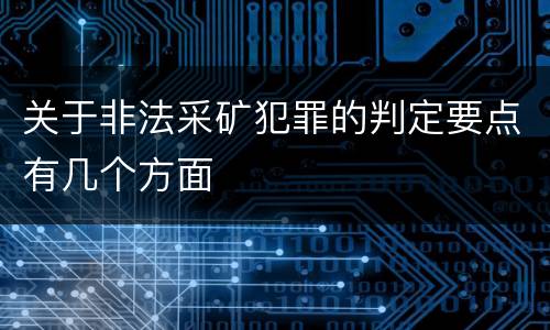 关于非法采矿犯罪的判定要点有几个方面