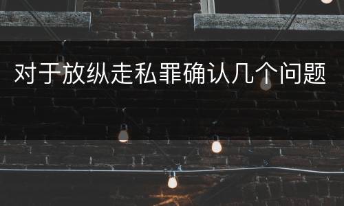 对于放纵走私罪确认几个问题