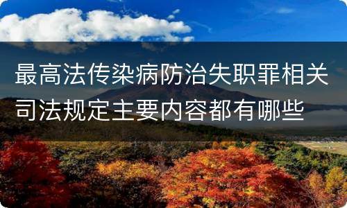 最高法传染病防治失职罪相关司法规定主要内容都有哪些