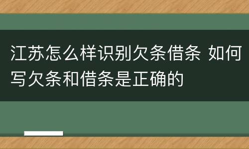 江苏怎么样识别欠条借条 如何写欠条和借条是正确的