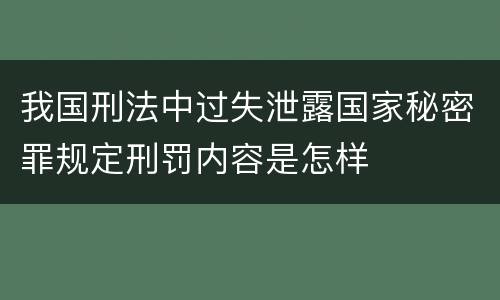 我国刑法中过失泄露国家秘密罪规定刑罚内容是怎样